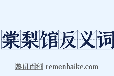 棠梨馆反义词是什么意思的图片